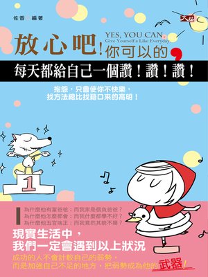cover image of 放心吧，你可以的。每天都給自己一個讚！讚！讚！
